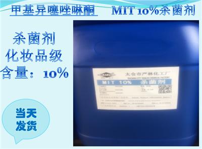 化妆品级 2-甲基-4-异噻唑啉-3-酮 MIT 10% 日化级 2682-20-4