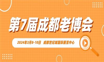 2024*7届中国·成都国际养老服务业博览会