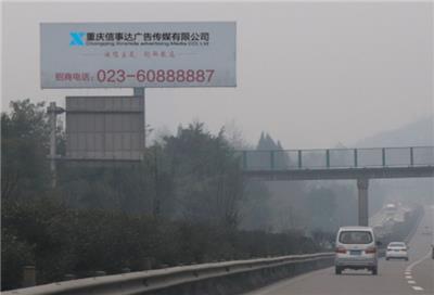 信事达传媒-重庆高速路广告/绕城高速/渝黔高速