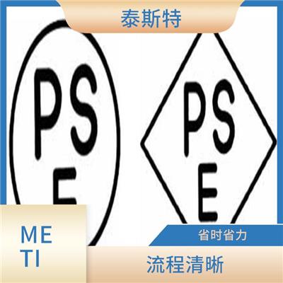 日本PSE认证METI备案 经验丰富 提高顾客满意度
