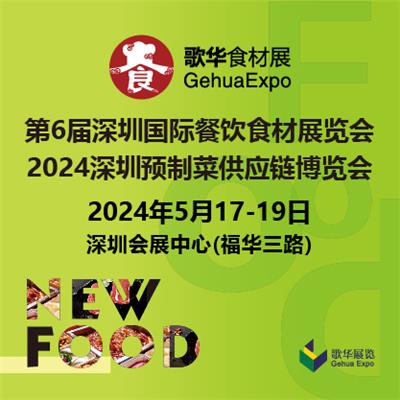 2024*6届深圳国际餐饮食材展览会
