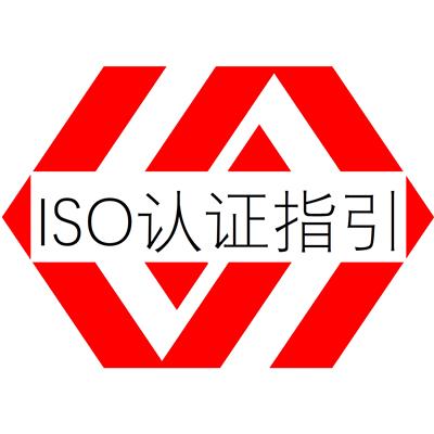 福建ISO认证福建ISO体系认证办理