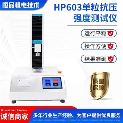 超硬材料抗压强度测试仪HP603金刚石颗粒抗压仪