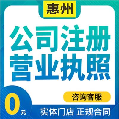 惠州惠城高新企业的申请条件和评定标准 工商变更所需资料清单