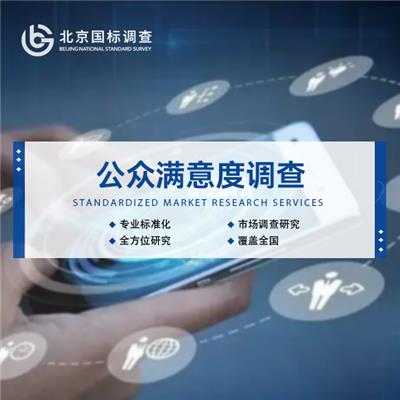 guo标(北京市场调研咨询)客户满意度用电话调查有什么需要注意的？