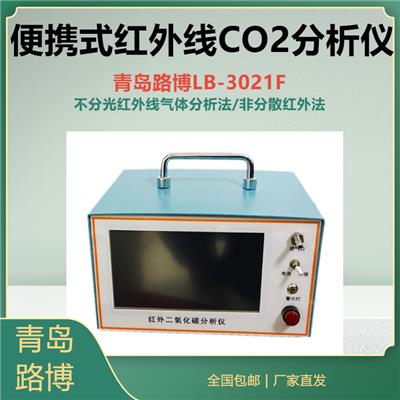 疾控用LB-3021F便携式红外线CO2分析仪可定制测量范围