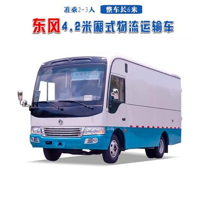 东风厢式物流车 4.2米封闭货箱 蓝牌中巴箱式货车