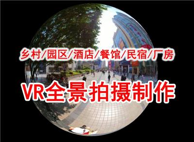 重庆全景摄影，一站式VR拍摄服务，重庆VR全景视频