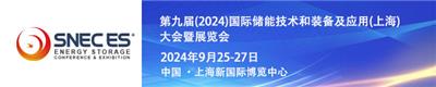 2024年九届上海储能展组委会发布招展通知书！