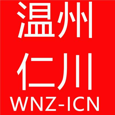 WEH=ICN威海直飞韩国首尔仁川纯 货机空运中国威海国际空运