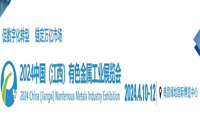 2024中国江西有色金属工业展览会