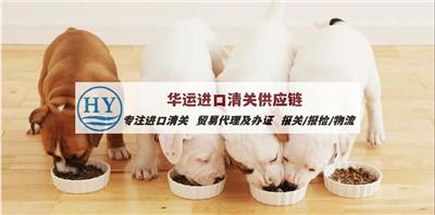 广州黄埔宠物零食进口清关案例及清关公司_猫狗粮食报关申报流程