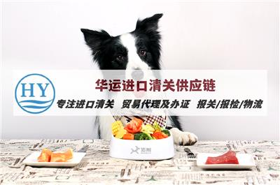 广州南沙鸟类粮食代理清关咨询及报关公司_猫狗粮食清关手续及方案