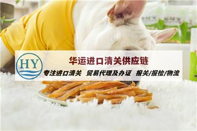 上海机场宠物辅助食品清关解决方案及手续_宠物零食门到门进口清关代理