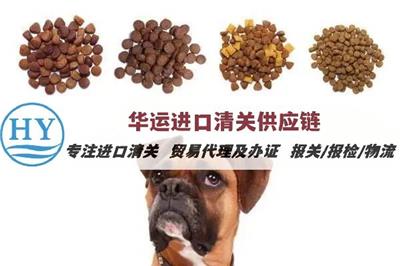 深圳猫狗食品报关业务及代理报关公司_宠物食品进口清关条件及方案