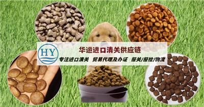 广州机场宠物辅助饲料清关要求及代理清关公司_宠物食品进口报关所需材料