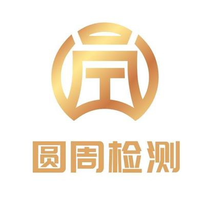 深圳市圆周检测技术有限公司