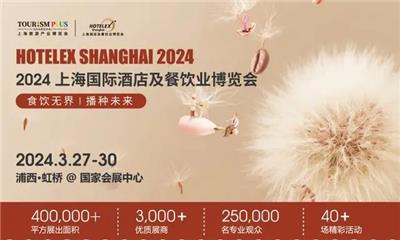 2024年上海酒店饮品原料展览会-2024年HOTELEX SHANG HAI