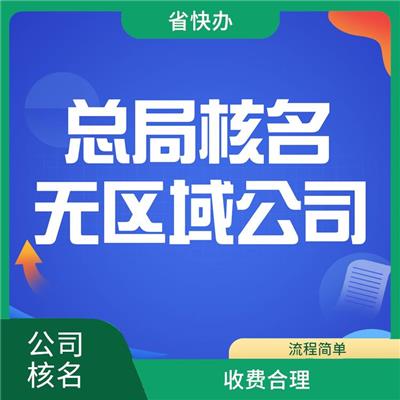 上海中字头公司注册 工商预核名