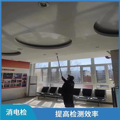北京东城区消电检 灵活性强 具有良好的防护性能