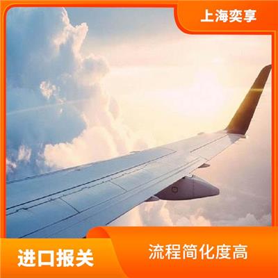 上海机场包裹进口报关公司 流程简化度高 流程快速全程清晰可查