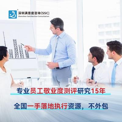 深圳满意度咨询企业如何开展员工满意度调查