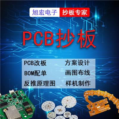 PCB电路板抄板复制线路板定制打样IC芯片解密贴片加工PCBA一站式