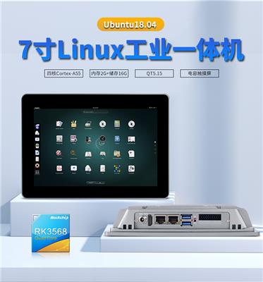 7寸ubuntu18+QT5.15 工业一体机