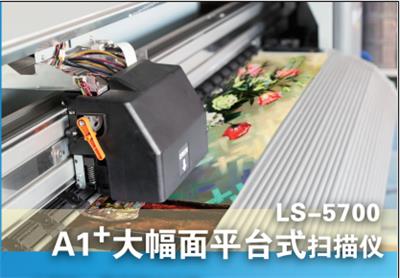 LS- -5700大幅面平台式扫描仪