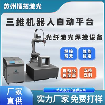 镭拓激光三维机器人激光焊接机自动平台光纤激光焊接设备