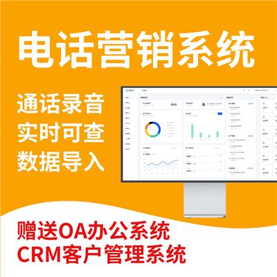 外呼系统数企CRM一款让企业销售成功的电销CRM系统!