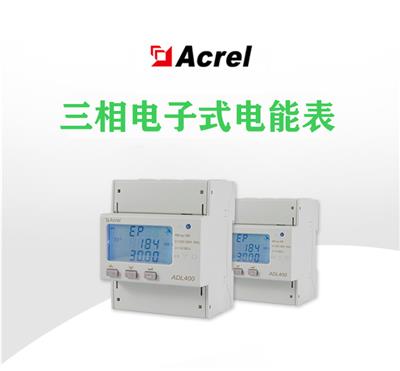 安科瑞ADL400发电量计量电表三相四线导轨式电表智能仪表