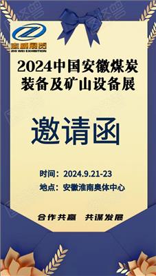 2024中国安徽煤炭装备暨矿山设备展览会煤博会六届