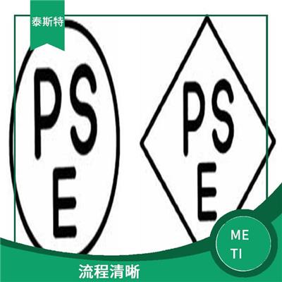 美发棒日本PSE认证METI注册 经验丰富 提高顾客满意度