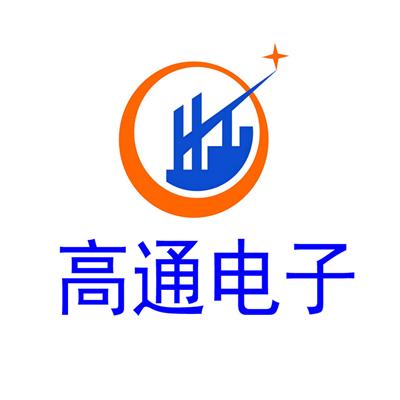 深圳市高通电子有限公司