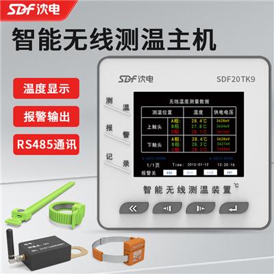 SDF20TK9江西沈电高压开关柜无线测温6点触头电缆测温电气接点