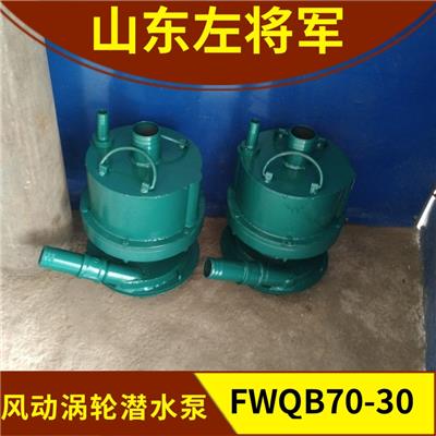 矿用涡轮污水潜水泵窝轮泵FQW70-30型污水排放泵
