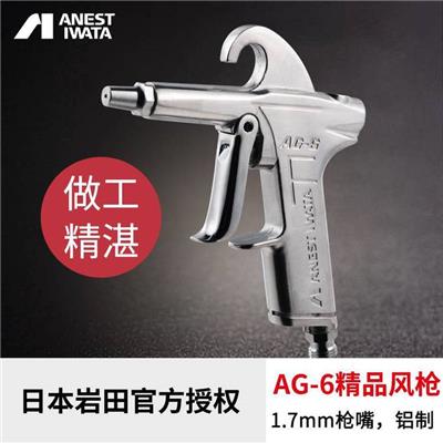 日本岩田吹尘枪喷枪 AG-6清洁气动工具 AG-4B汽车除尘枪