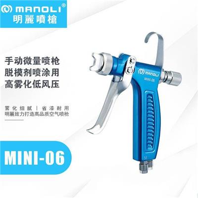 明丽MINI-06脱膜剂微量手动活化剂喷涂 离型剂 水转印喷枪