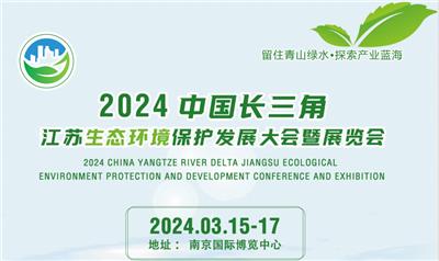 2024南京环保展I水处理设备展I环境保护展会I长三角生态环境保护产业博览会