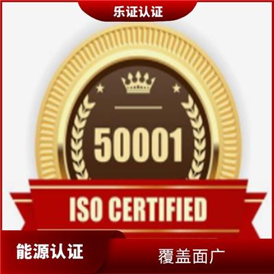 上海ISO50001能源认证申报 可树立企业形象