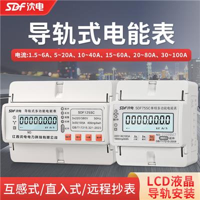 SDF75SC单相导轨式电能表江西沈电多功能电流电压RS485表