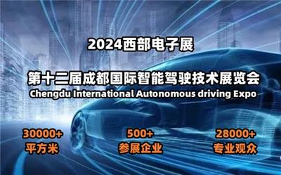 2024十二届成都智能驾驶技术展览会