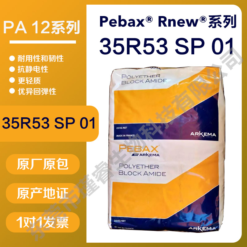 阿科玛pebax35R53SP01生物基尼龙弹性体的**性能与应用