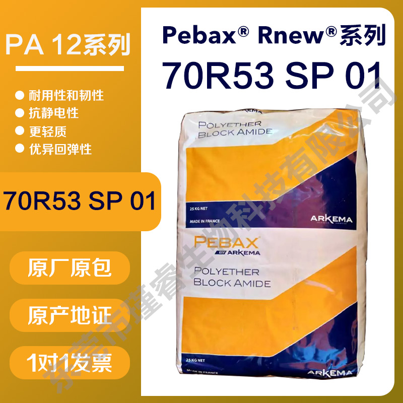 阿科玛pebax70R53SP01高性能的生物基尼龙弹性体
