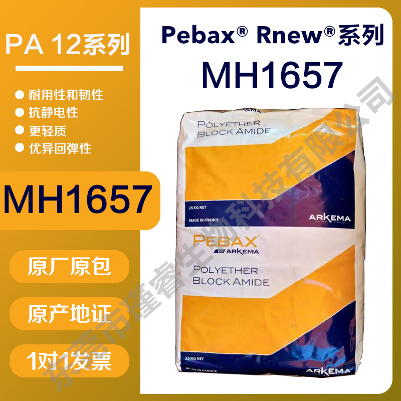 阿科玛pebax MH1657抗静电剂注塑挤出持久透气膜易加工