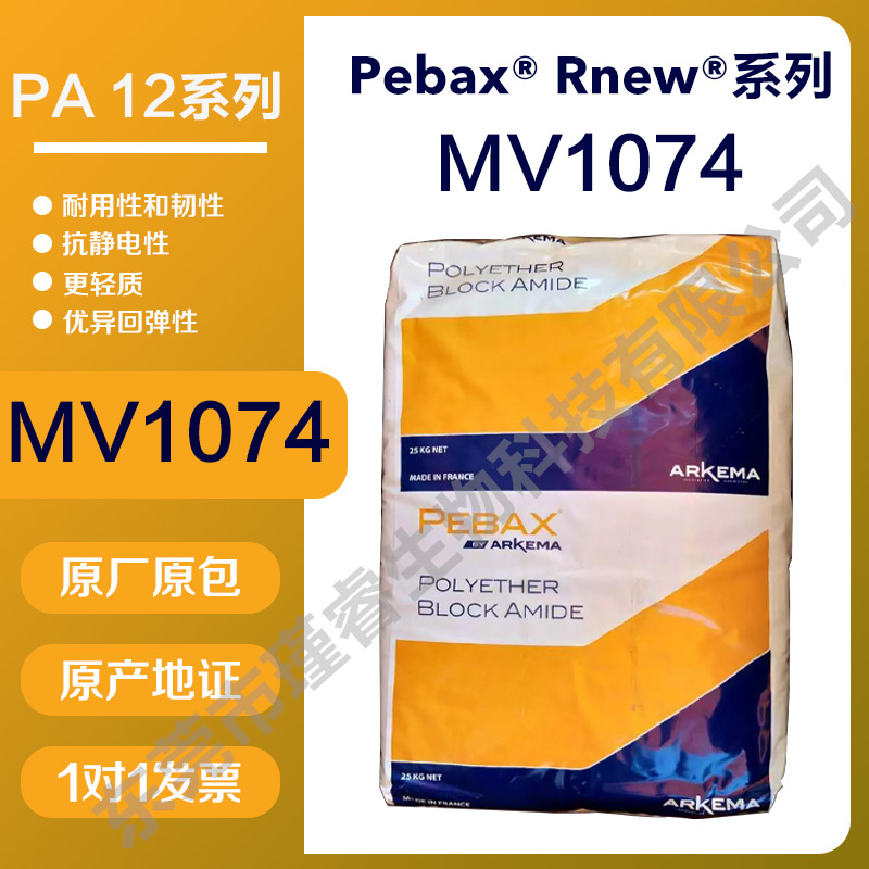 阿科玛pebax MV1074抗静电剂注塑挤出易加工