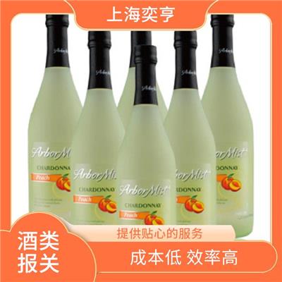 上海洋酒进口报关公司 流程简化度高 成本低 效率高