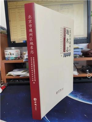 正版 北京市通州区地名志 平装16开 方志出版社