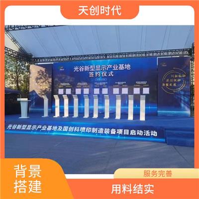 武汉会议会展搭建安装 舞台背景板搭建 量身定制